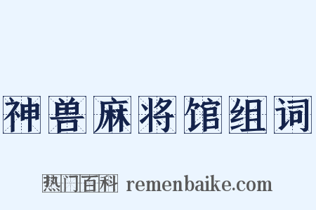 神兽麻将馆组词是什么意思的图片